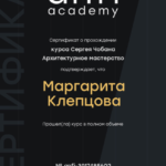 сертификат курса архитектурное мастерство_2021