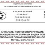 ГОСТ Р 53321-2009
НАЦИОНАЛЬНЫЙ СТАНДАРТ РОССИЙСКОЙ ФЕДЕРАЦИИАППАРАТЫ ТЕПЛОГЕНЕРИРУЮЩИЕ, РАБОТАЮЩИЕ НА РАЗЛИЧНЫХ ВИДАХ ТОПЛИВА. ТРЕБОВАНИЯ ПОЖАРНОЙ БЕЗОПАСНОСТИ обложка