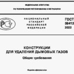 ГОСТ Р 59412-2022, НАЦИОНАЛЬНЫЙ СТАНДАРТ РОССИЙСКОЙ ФЕДЕРАЦИИКОНСТРУКЦИИ ДЛЯ УДАЛЕНИЯ ДЫМОВЫХ ГАЗОВ обложка