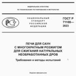 ГОСТ Р 71108-2023ПЕЧИ ДЛЯ САУН С МНОГОКРАТНЫМ РОЗЖИГОМ ДЛЯ СЖИГАНИЯ НАТУРАЛЬНЫХ НЕОБРАБОТАННЫХ ДРОВ. ТРЕБОВАНИЯ И МЕТОДЫ ИСПЫТАНИЙ обложка